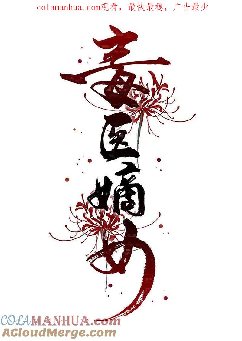 第278话你是我的解药-毒医嫡女-极漫文化（第1张）