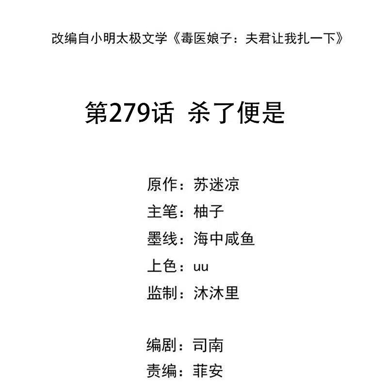 第279话杀了便是-毒医嫡女-极漫文化（第2张）