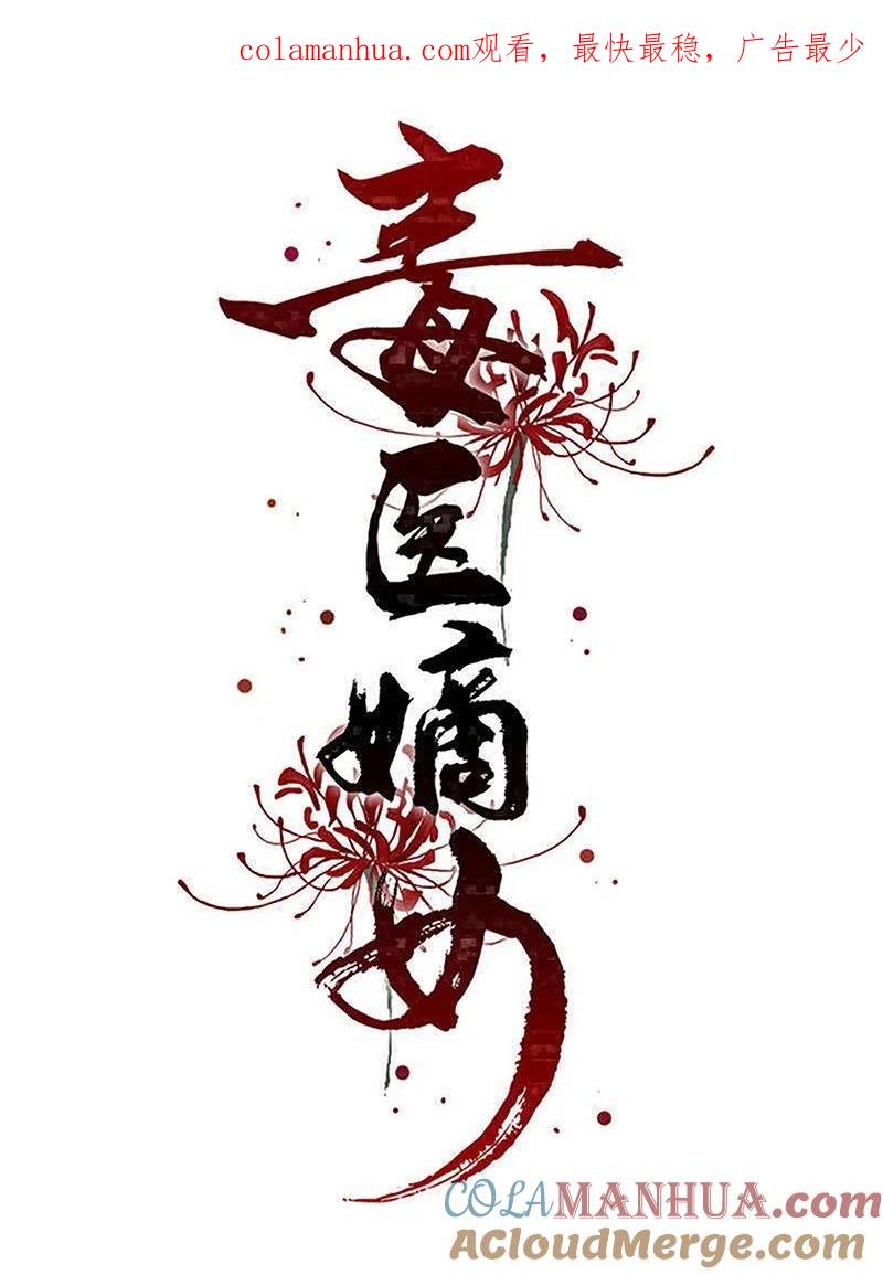 第280话夫妻同心-毒医嫡女-极漫文化（第1张）