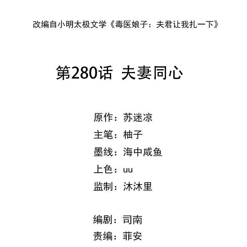第280话夫妻同心-毒医嫡女-极漫文化（第2张）