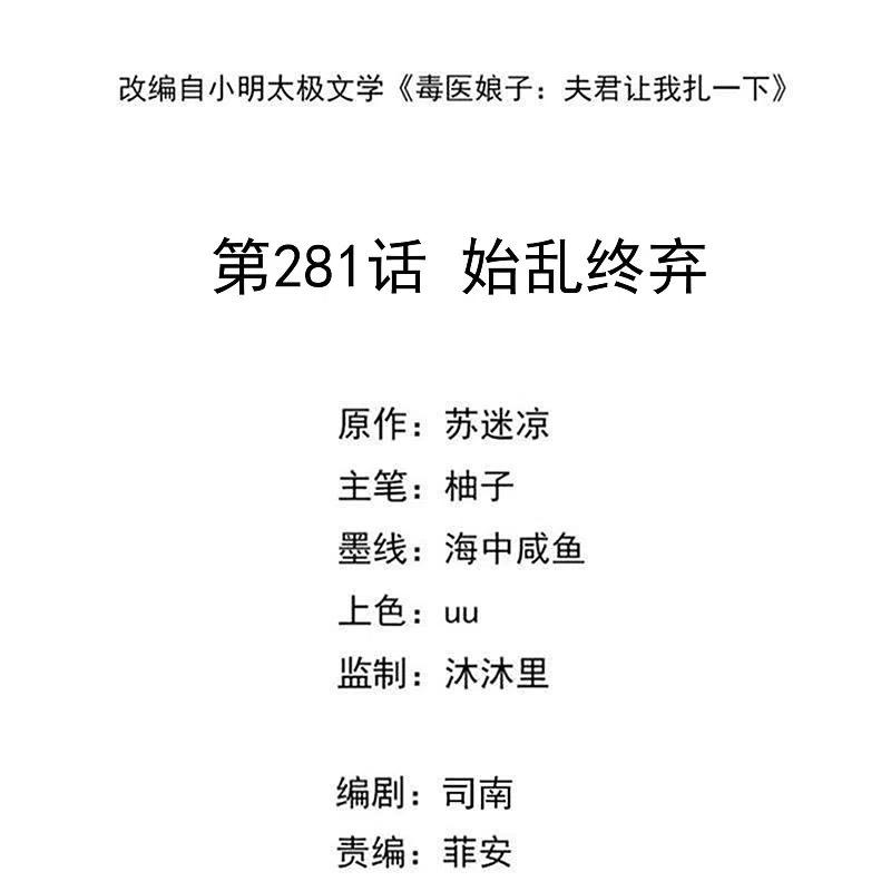 第281话始乱终弃-毒医嫡女-极漫文化（第2张）