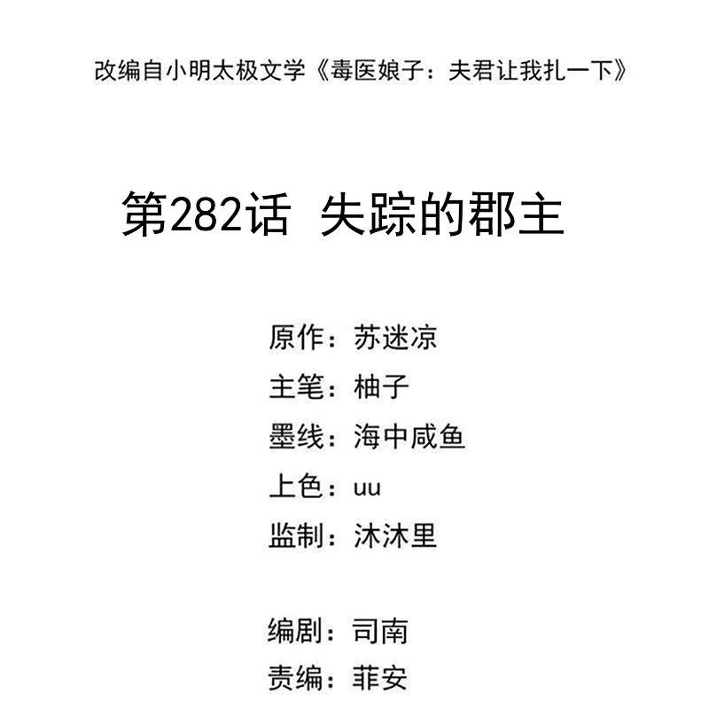 第282话失踪的郡主-毒医嫡女-极漫文化（第2张）