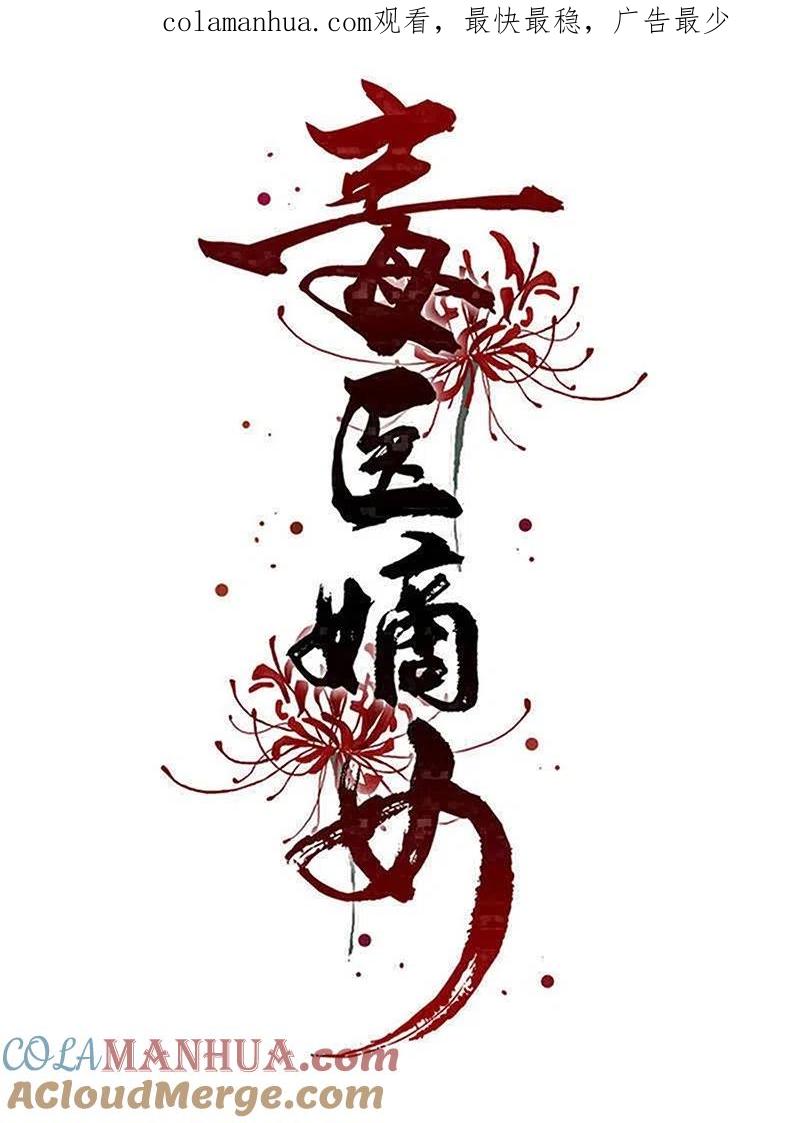 第282话失踪的郡主-毒医嫡女-极漫文化（第1张）
