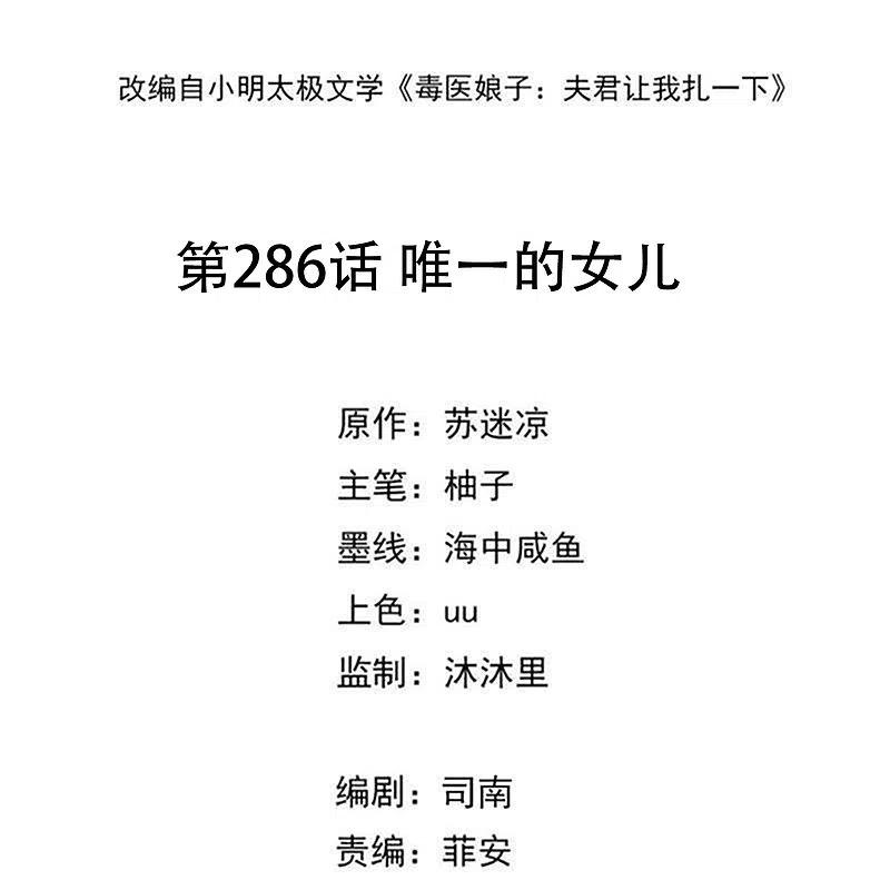 第286话唯一的女儿-毒医嫡女-极漫文化（第2张）