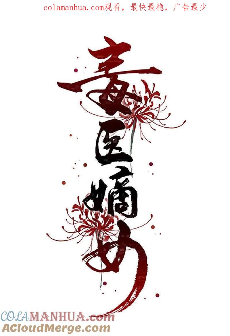 第286话唯一的女儿-毒医嫡女-极漫文化（第1张）