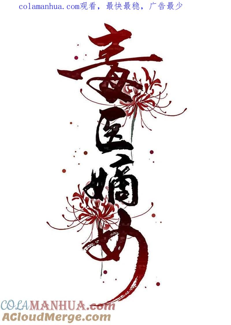 第287话解药-毒医嫡女-极漫文化（第1张）