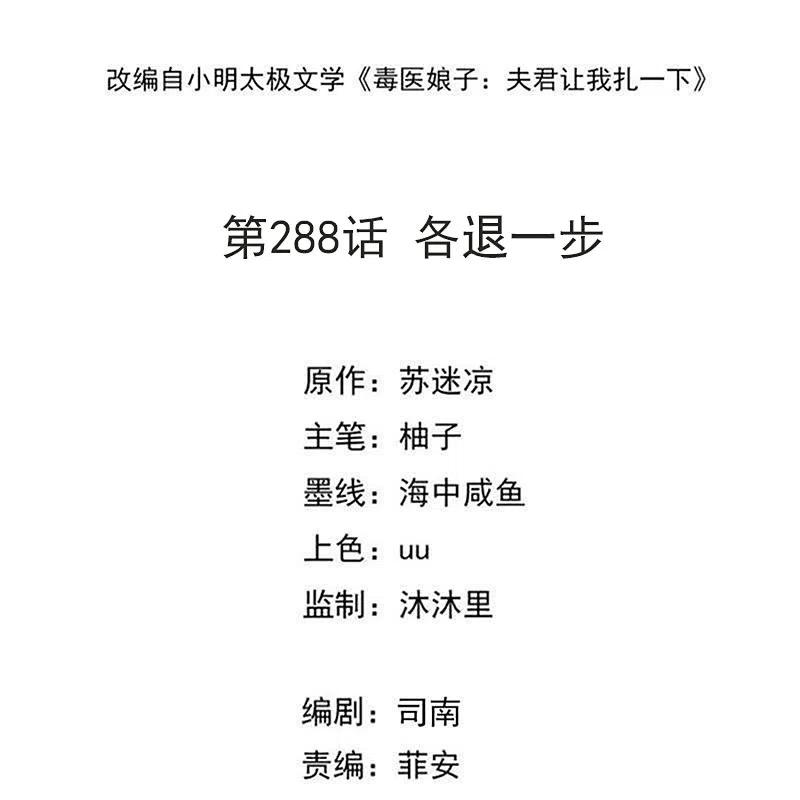 第288话各退一步-毒医嫡女-极漫文化（第2张）