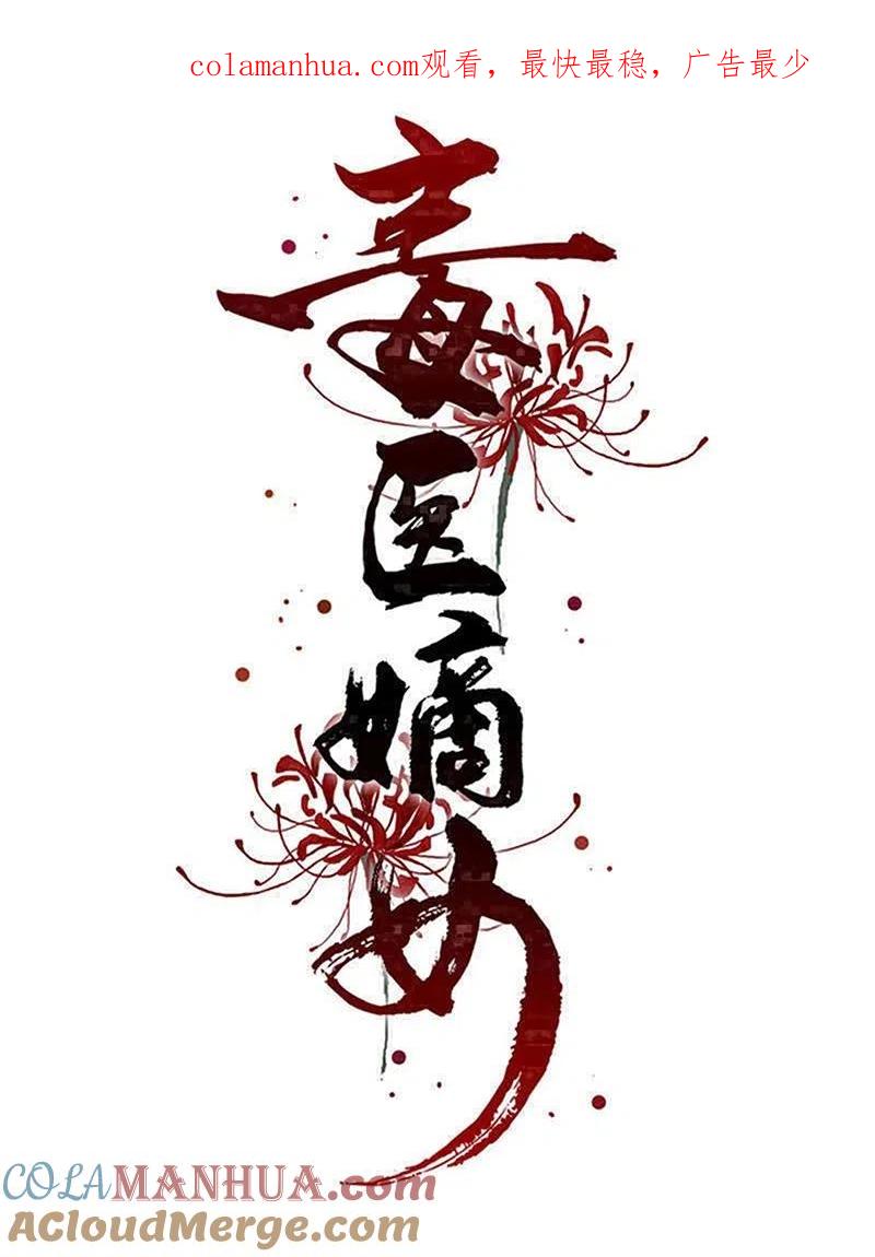 第288话各退一步-毒医嫡女-极漫文化（第1张）