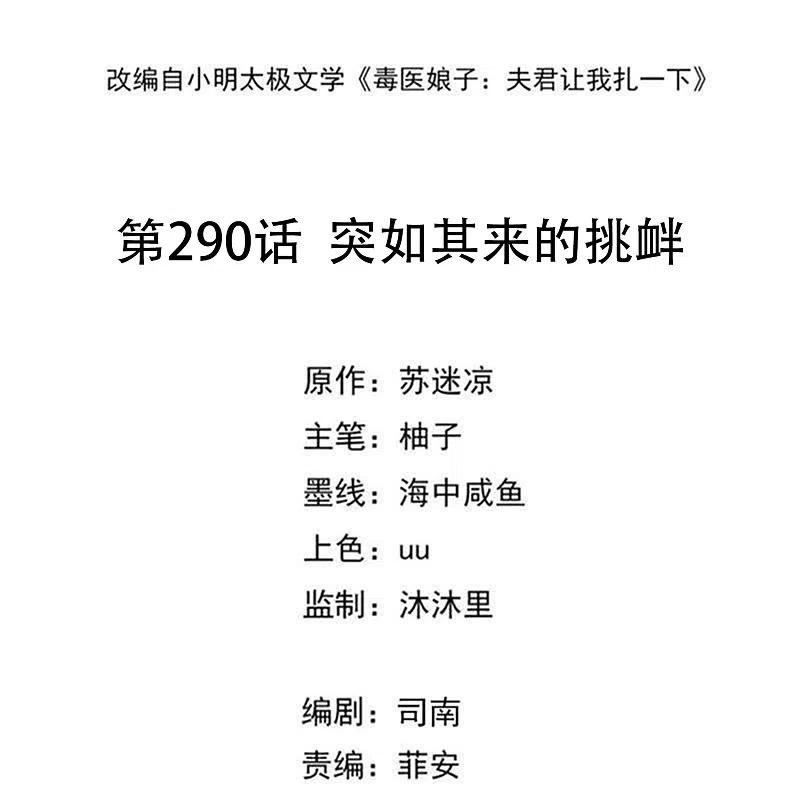 第290话突如其来的挑衅-毒医嫡女-极漫文化（第2张）