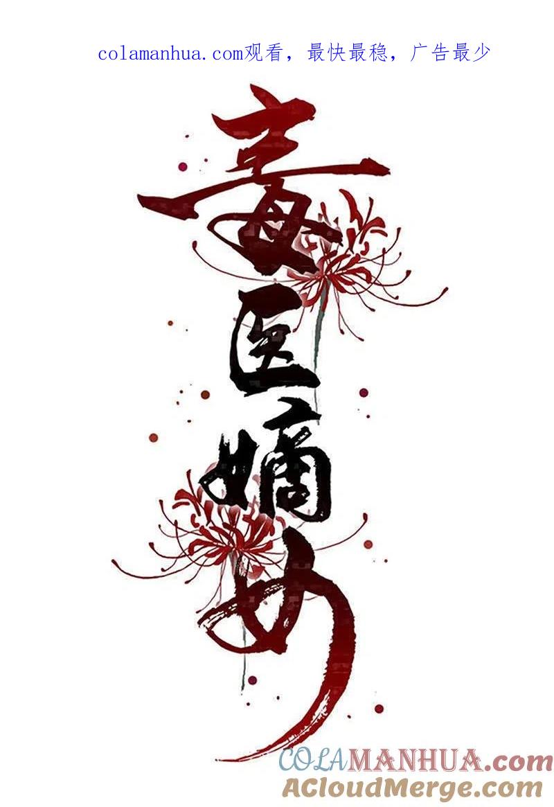 第291话阴招-毒医嫡女-极漫文化（第1张）