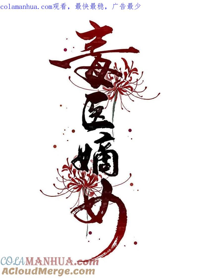 第293话礼物-毒医嫡女-极漫文化（第1张）