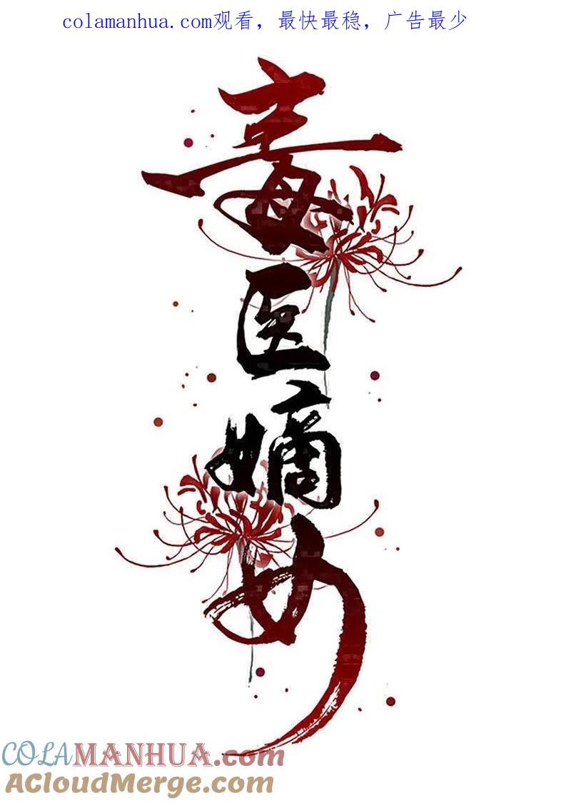 第294话变样-毒医嫡女-极漫文化（第1张）