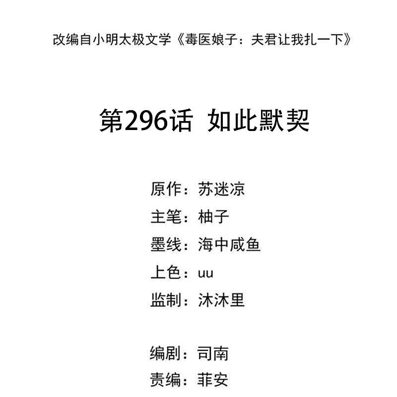 第296话如此默契-毒医嫡女-极漫文化（第2张）