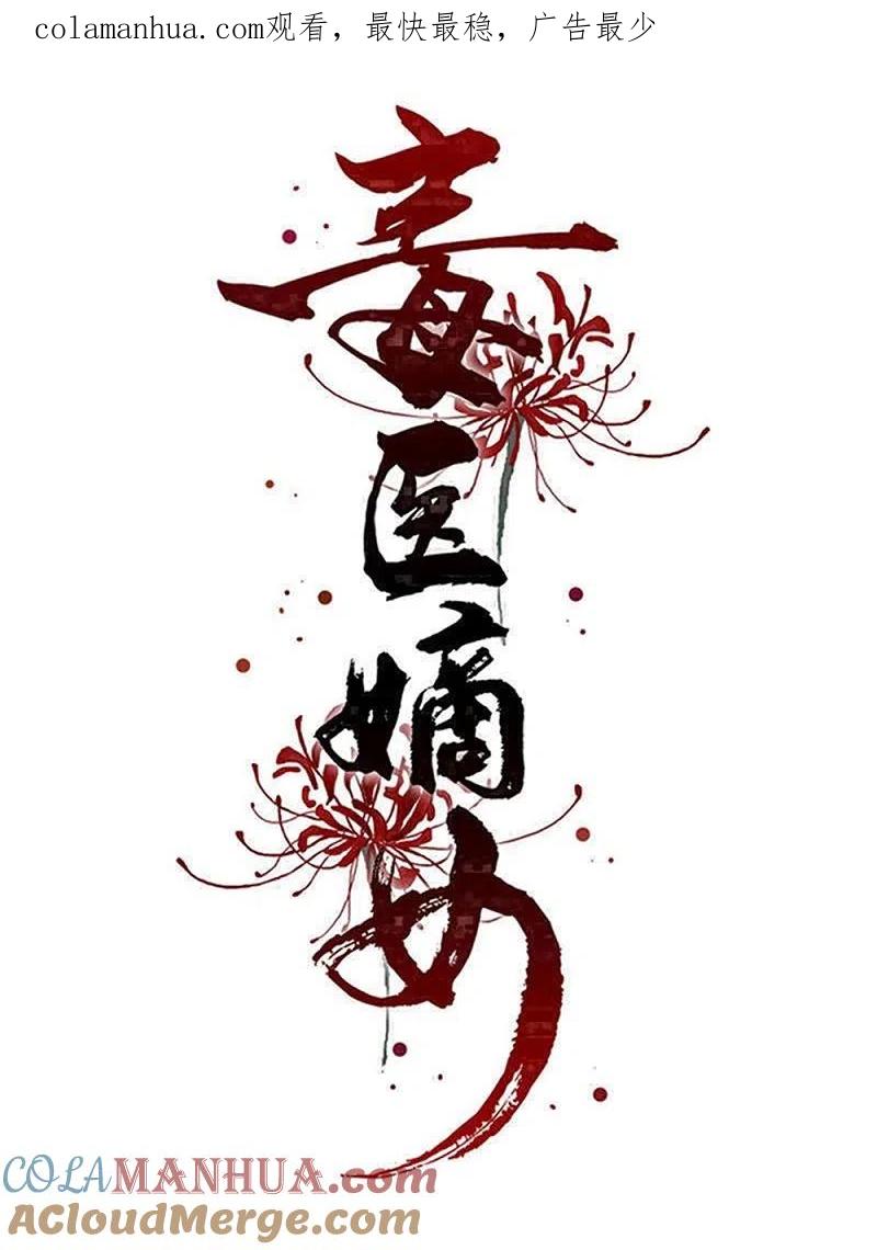 第297话我在-毒医嫡女-极漫文化（第1张）