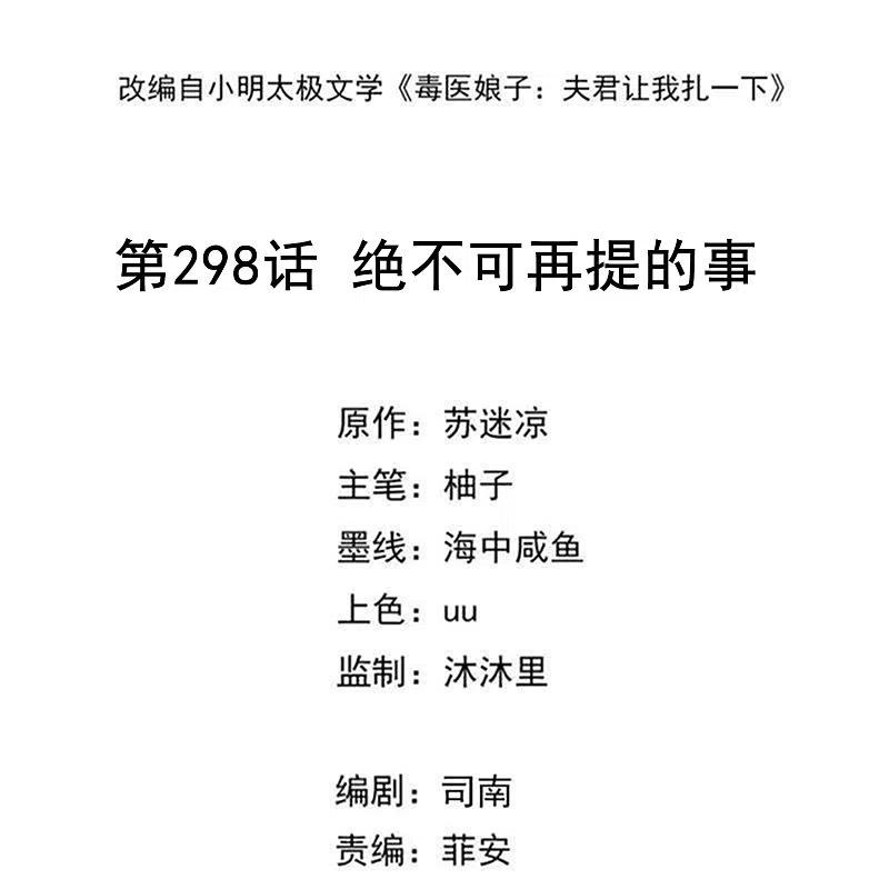 第298话决不可再提的事-毒医嫡女-极漫文化（第2张）