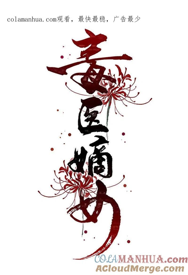 第302话丽娘子-毒医嫡女-极漫文化（第1张）