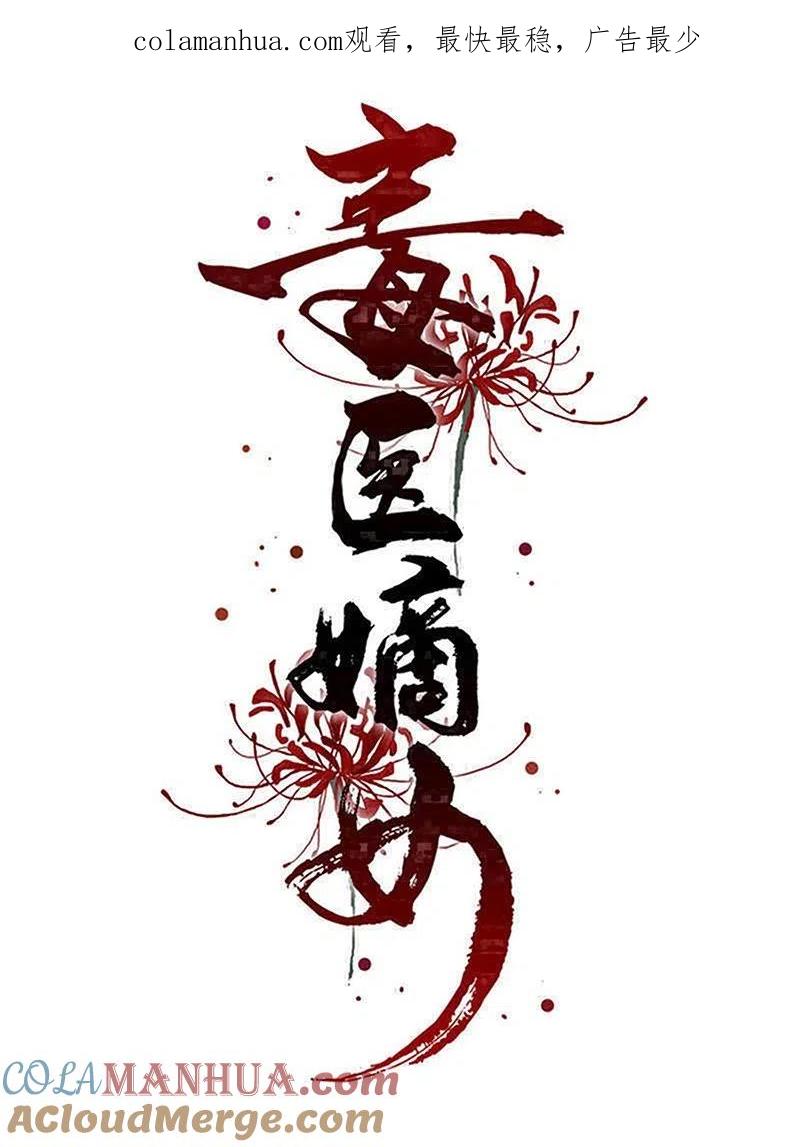 第303话反间-毒医嫡女-极漫文化（第1张）