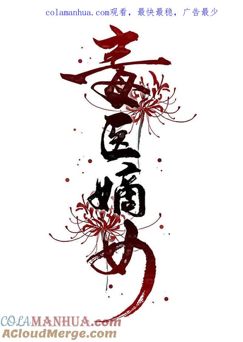 第304话里应外合-毒医嫡女-极漫文化（第1张）