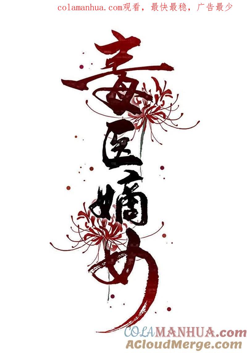 第305话蛊王-毒医嫡女-极漫文化（第1张）
