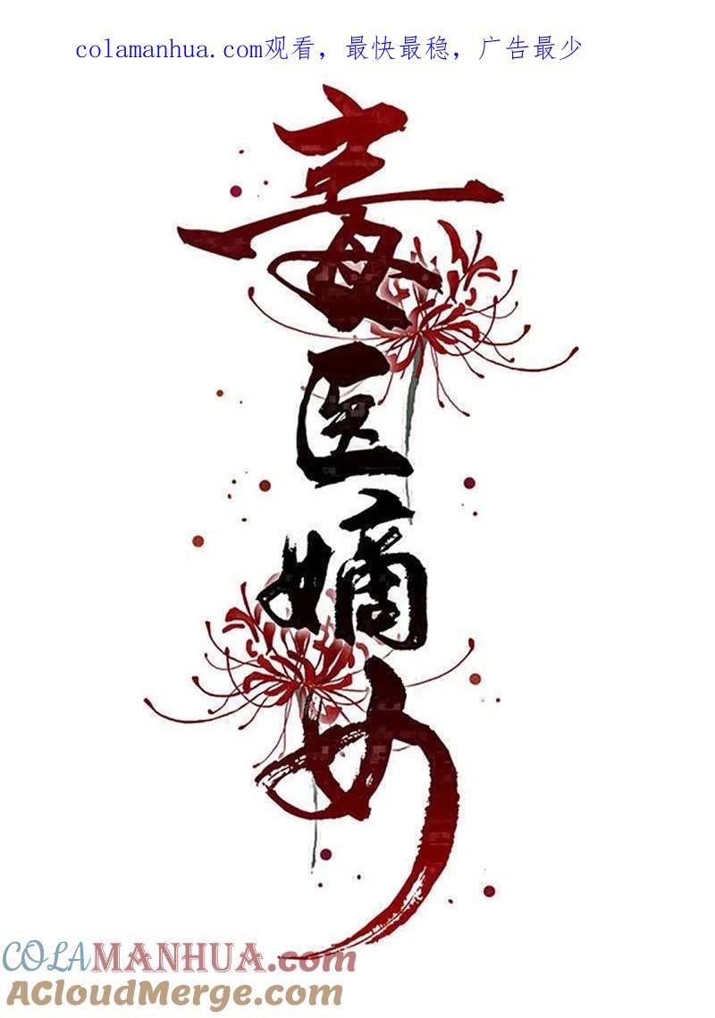 第306话养蛊-毒医嫡女-极漫文化（第1张）