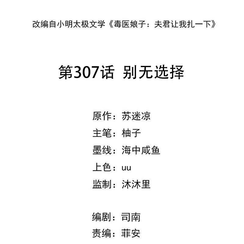 第307话别无选择-毒医嫡女-极漫文化（第2张）