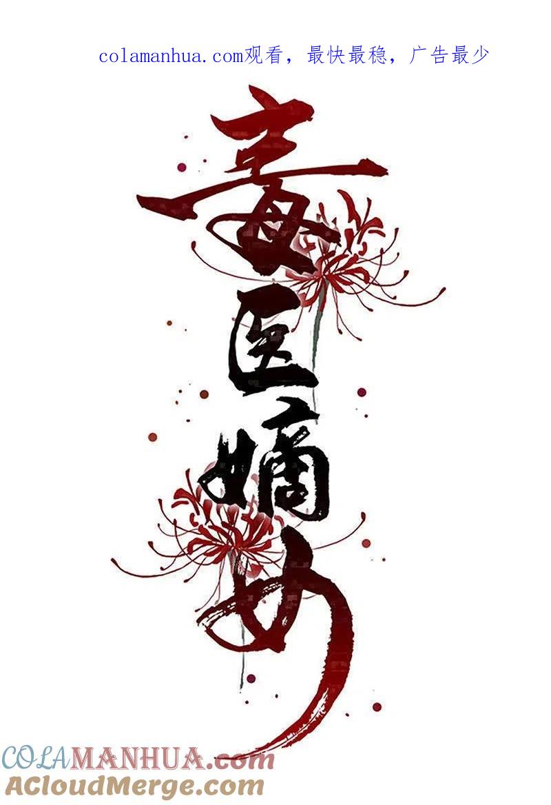 第307话别无选择-毒医嫡女-极漫文化（第1张）