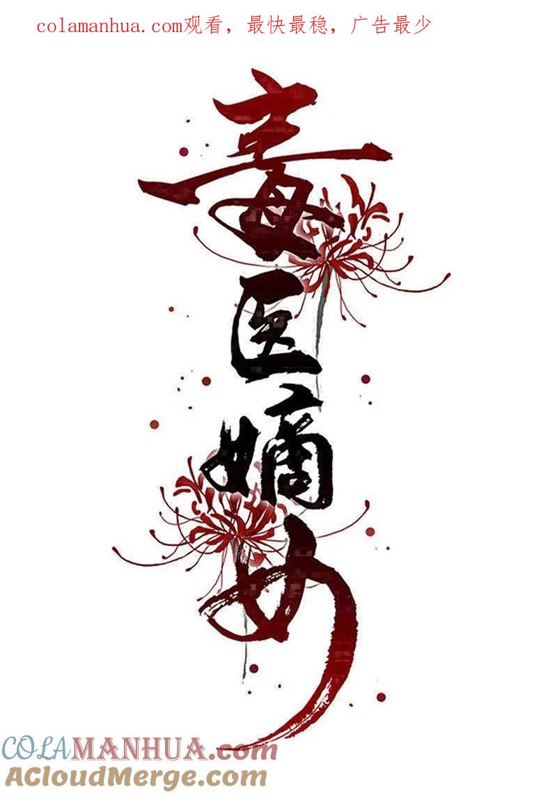 第308话灌酒-毒医嫡女-极漫文化（第1张）