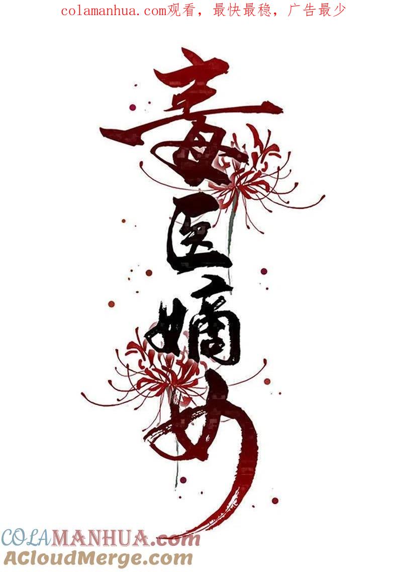 第309话心智退化-毒医嫡女-极漫文化（第1张）
