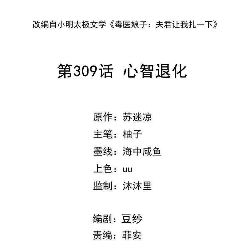 第309话心智退化-毒医嫡女-极漫文化（第2张）