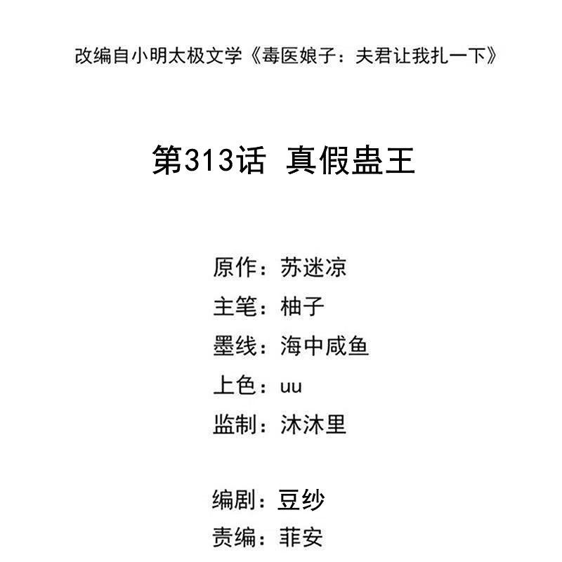 第313话真假蛊王-毒医嫡女-极漫文化（第2张）