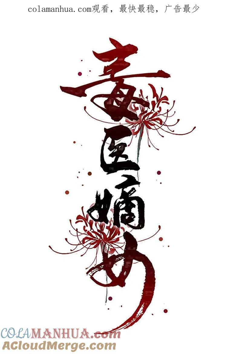 第313话真假蛊王-毒医嫡女-极漫文化（第1张）