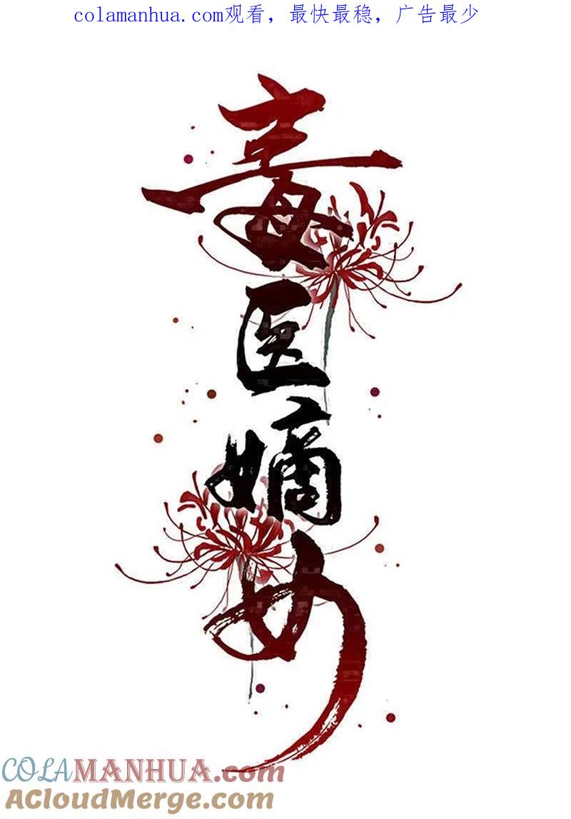 第314话恢复容貌-毒医嫡女-极漫文化（第1张）