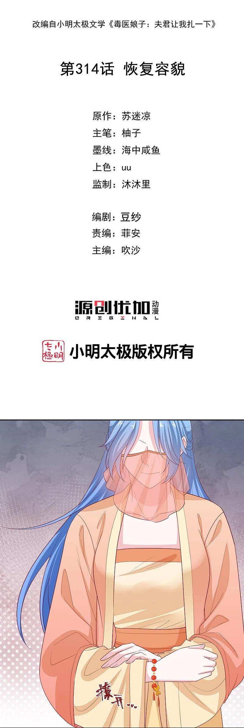 第314话恢复容貌-毒医嫡女-极漫文化（第2张）