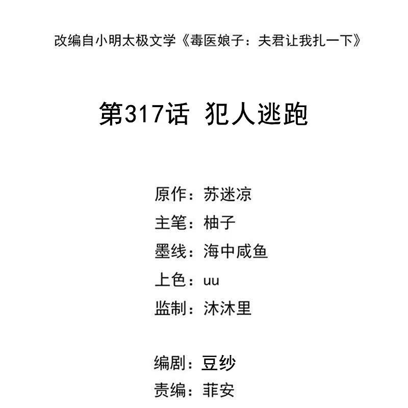 第317话犯人逃跑-毒医嫡女-极漫文化（第2张）