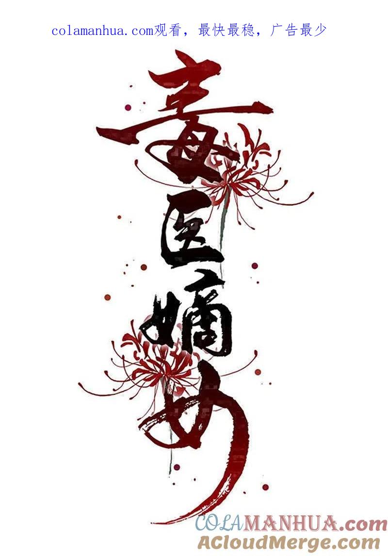 第317话犯人逃跑-毒医嫡女-极漫文化（第1张）
