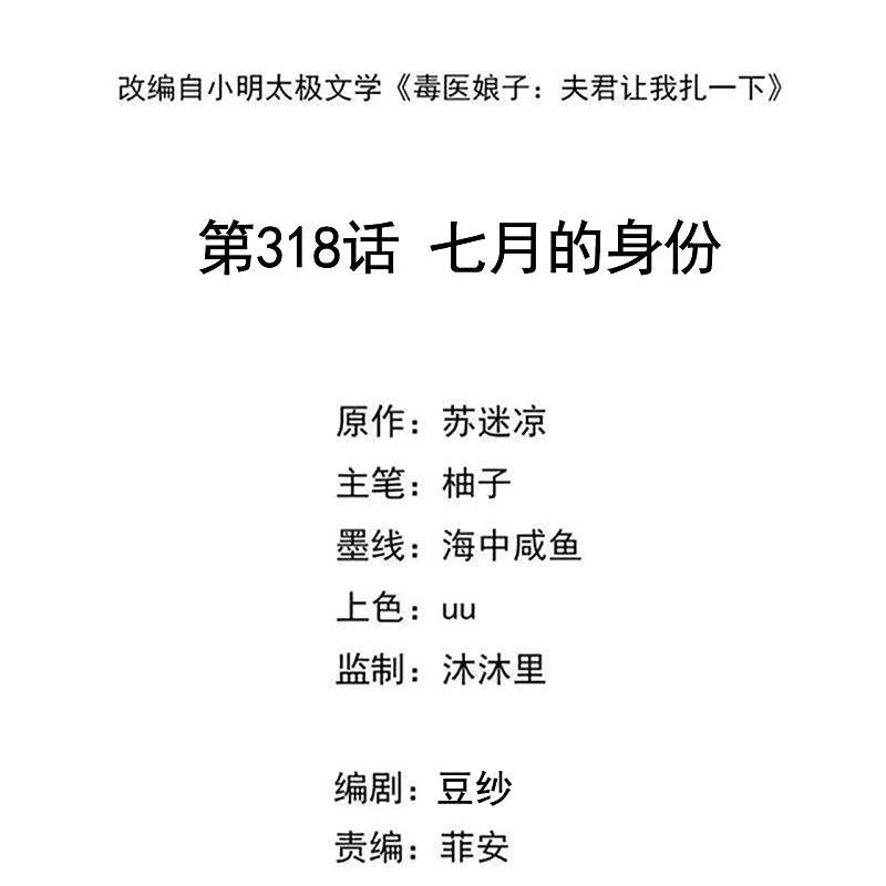 第318话七月的身份-毒医嫡女-极漫文化（第2张）
