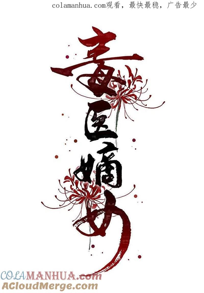 第320话逼出蛊王-毒医嫡女-极漫文化（第1张）