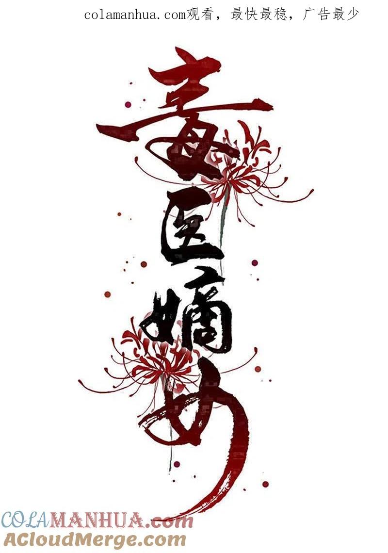 第321话宫宴下药-毒医嫡女-极漫文化（第1张）