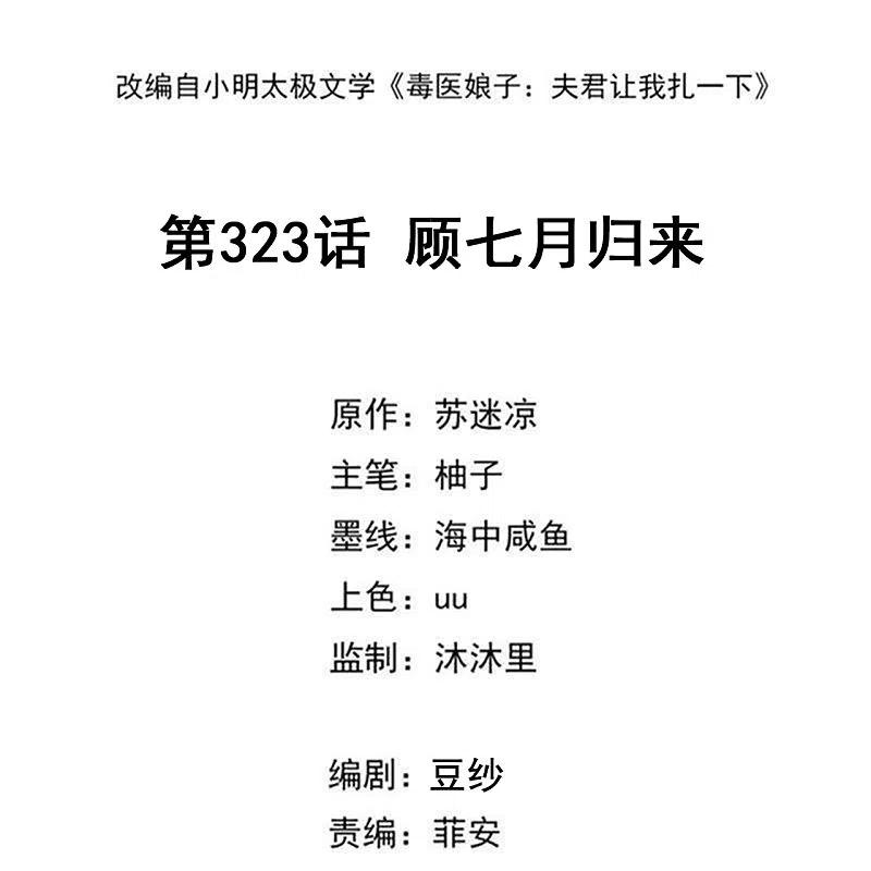 第323话顾七月归来-毒医嫡女-极漫文化（第2张）