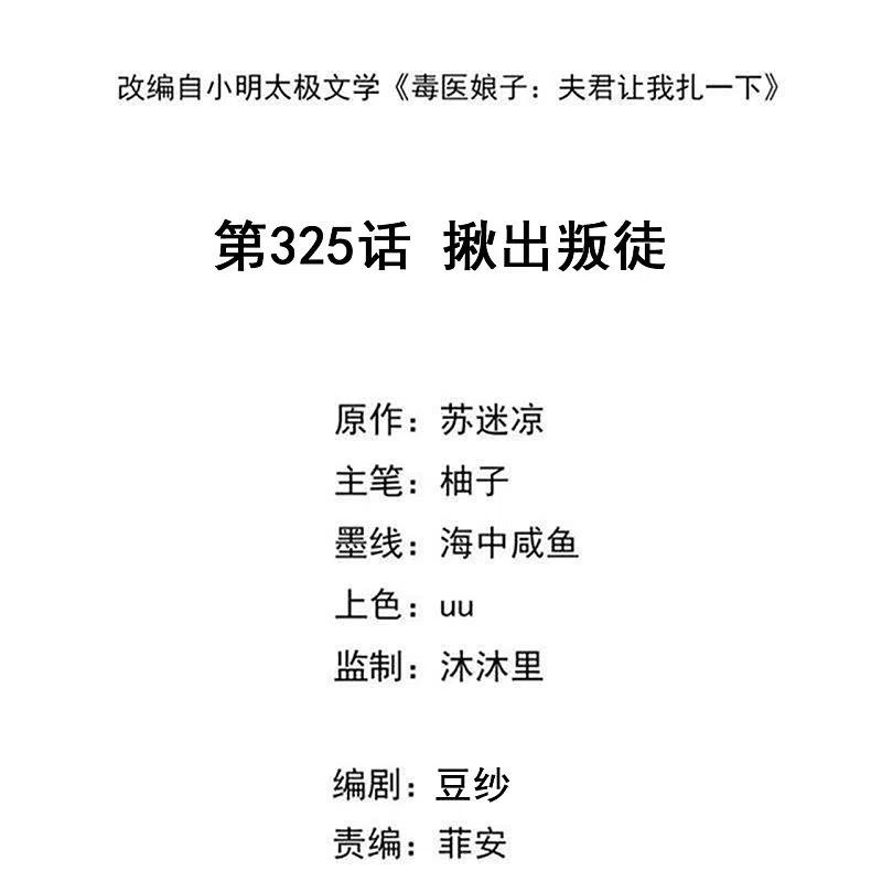 第325话揪出叛徒-毒医嫡女-极漫文化（第2张）