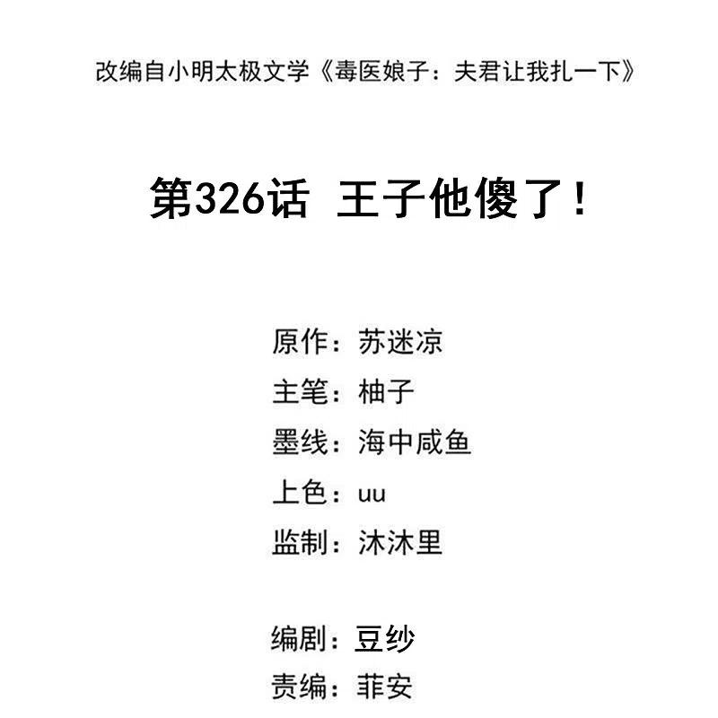 第326话王子他傻了！-毒医嫡女-极漫文化（第2张）