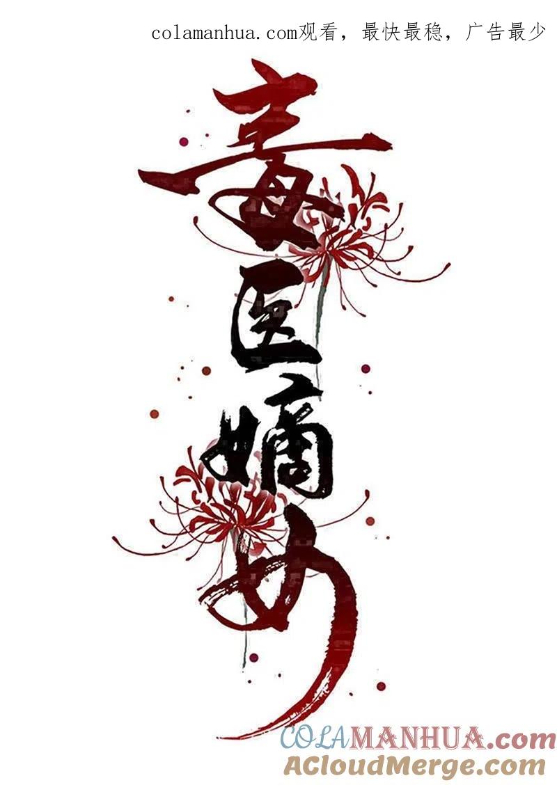 第327话做突厥驸马-毒医嫡女-极漫文化（第1张）