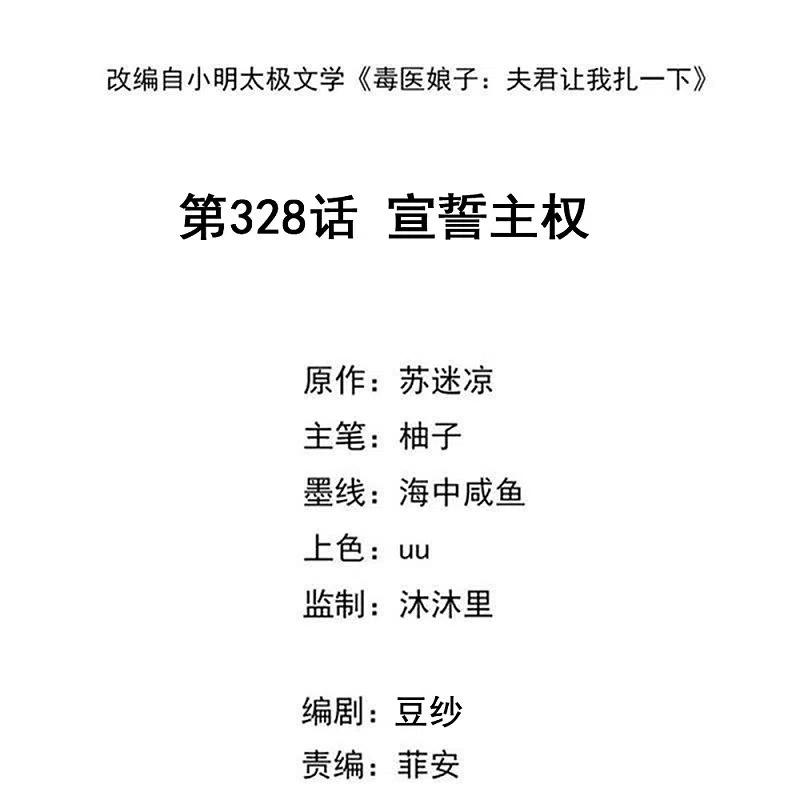 第328话宣誓主权-毒医嫡女-极漫文化（第2张）