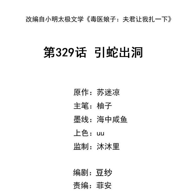 第329话引蛇出洞-毒医嫡女-极漫文化（第2张）