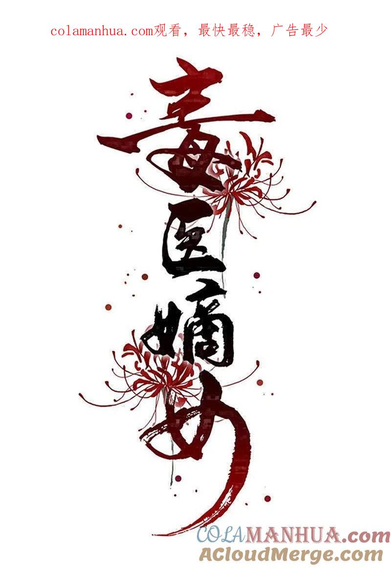 第330话鬼眼国救兵-毒医嫡女-极漫文化（第1张）