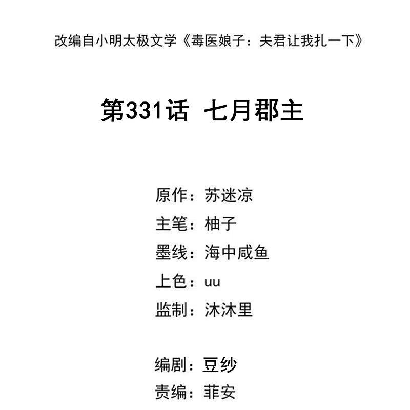 第331话七月郡主-毒医嫡女-极漫文化（第2张）