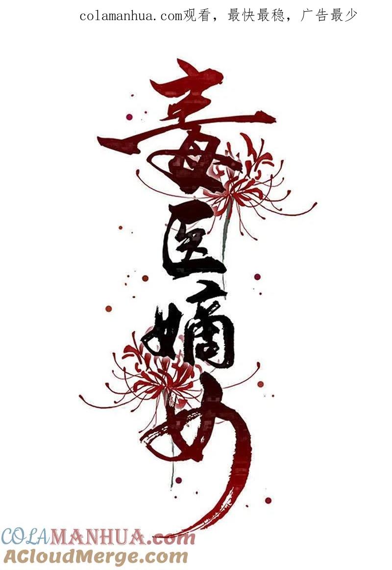 第332话追寻身世之谜-毒医嫡女-极漫文化（第1张）