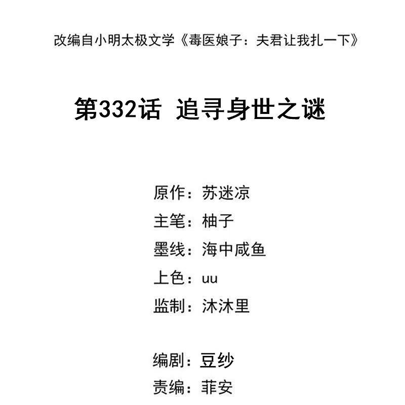第332话追寻身世之谜-毒医嫡女-极漫文化（第2张）