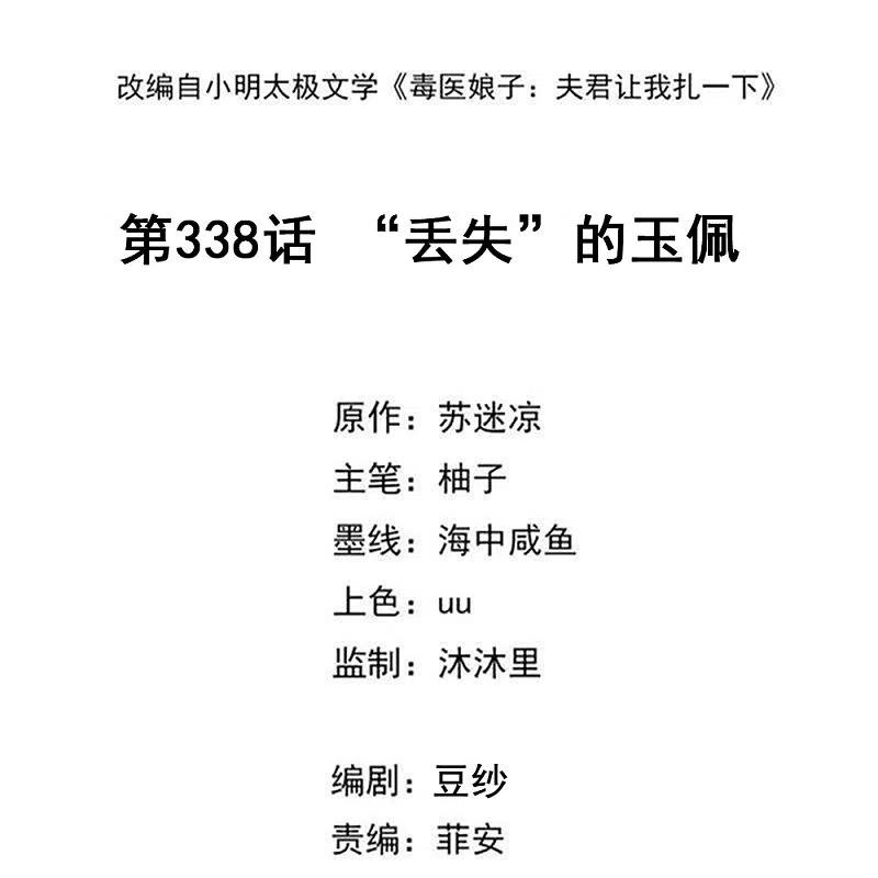第338话丢失的“玉佩”-毒医嫡女-极漫文化（第2张）