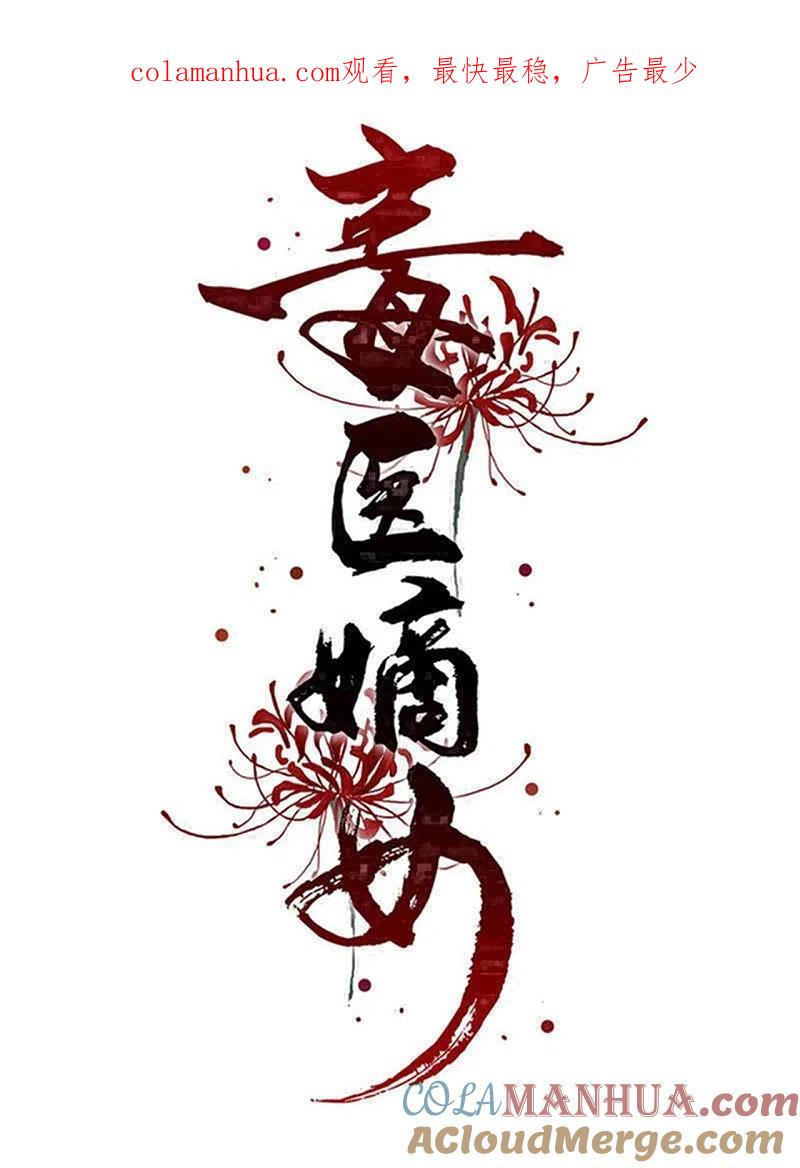 第339话会下蛊的姨娘-毒医嫡女-极漫文化（第1张）